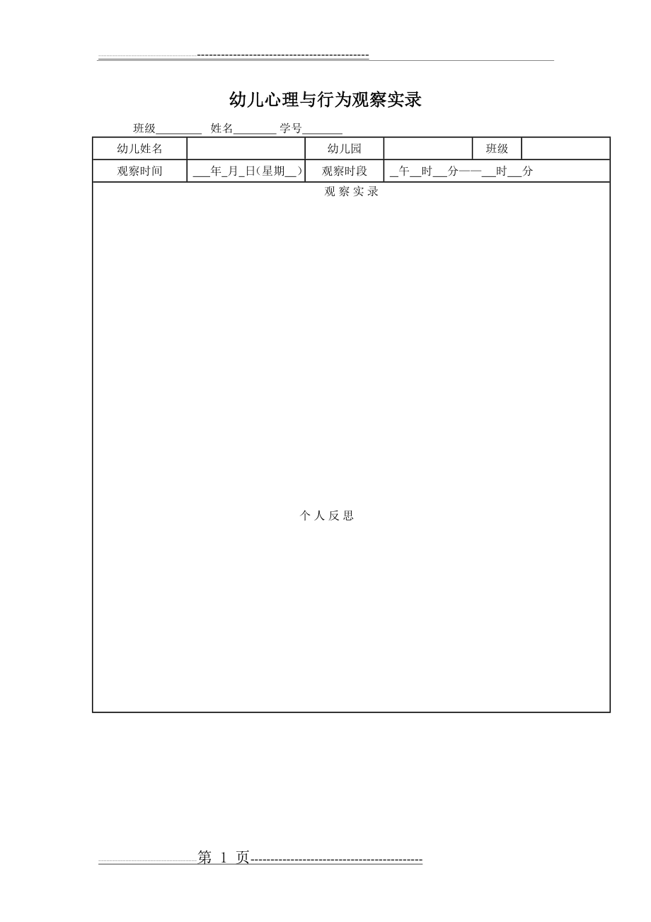 幼儿心理与行为观察记录表(4页).doc_第1页