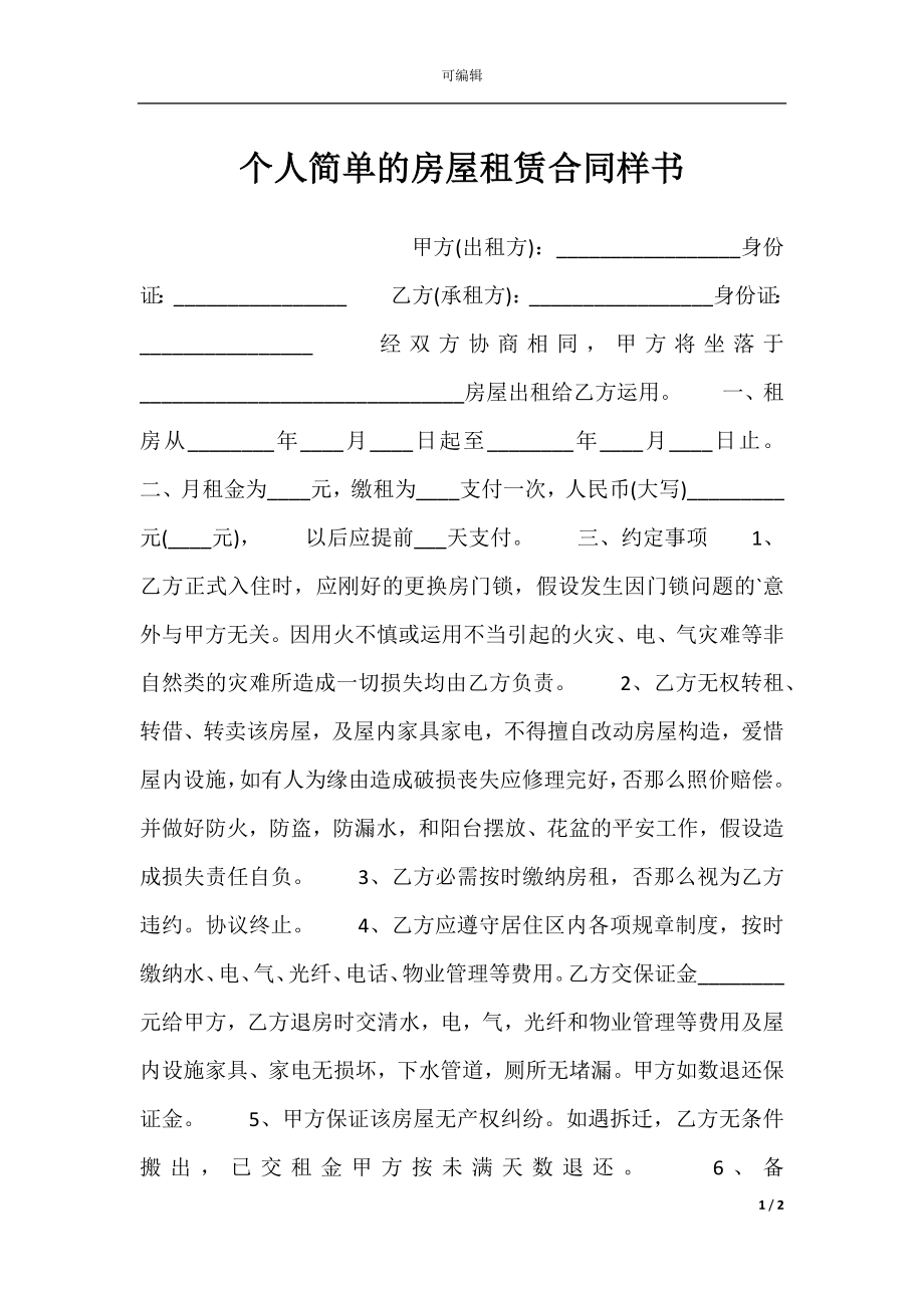 个人简单的房屋租赁合同样书.docx_第1页