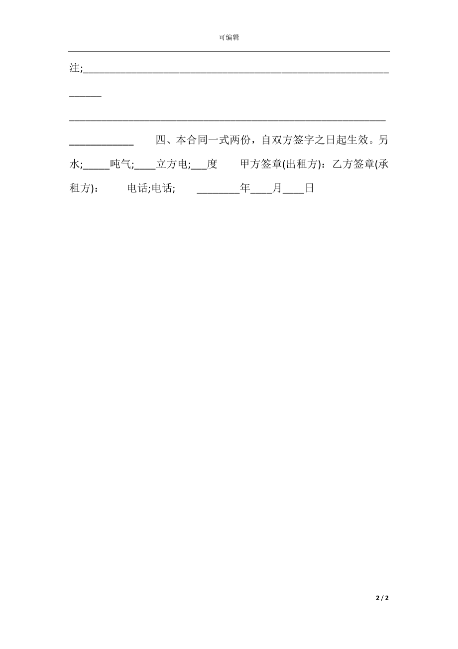 个人简单的房屋租赁合同样书.docx_第2页