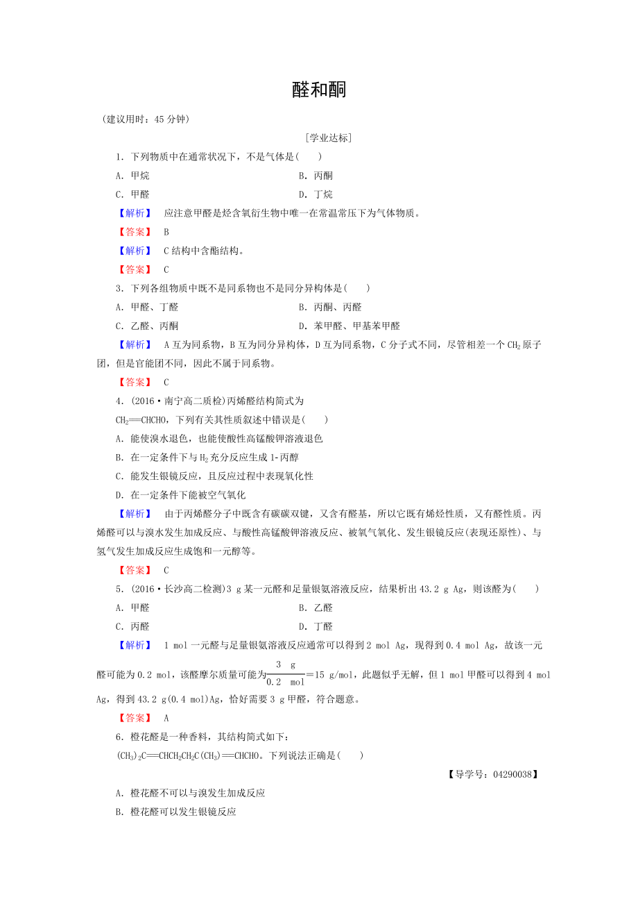 20162017学年高中化学第2章官能团与有机化学反应烃的衍生物第3节醛和酮糖类醛和酮学业分层测评鲁科版选修5.doc_第1页