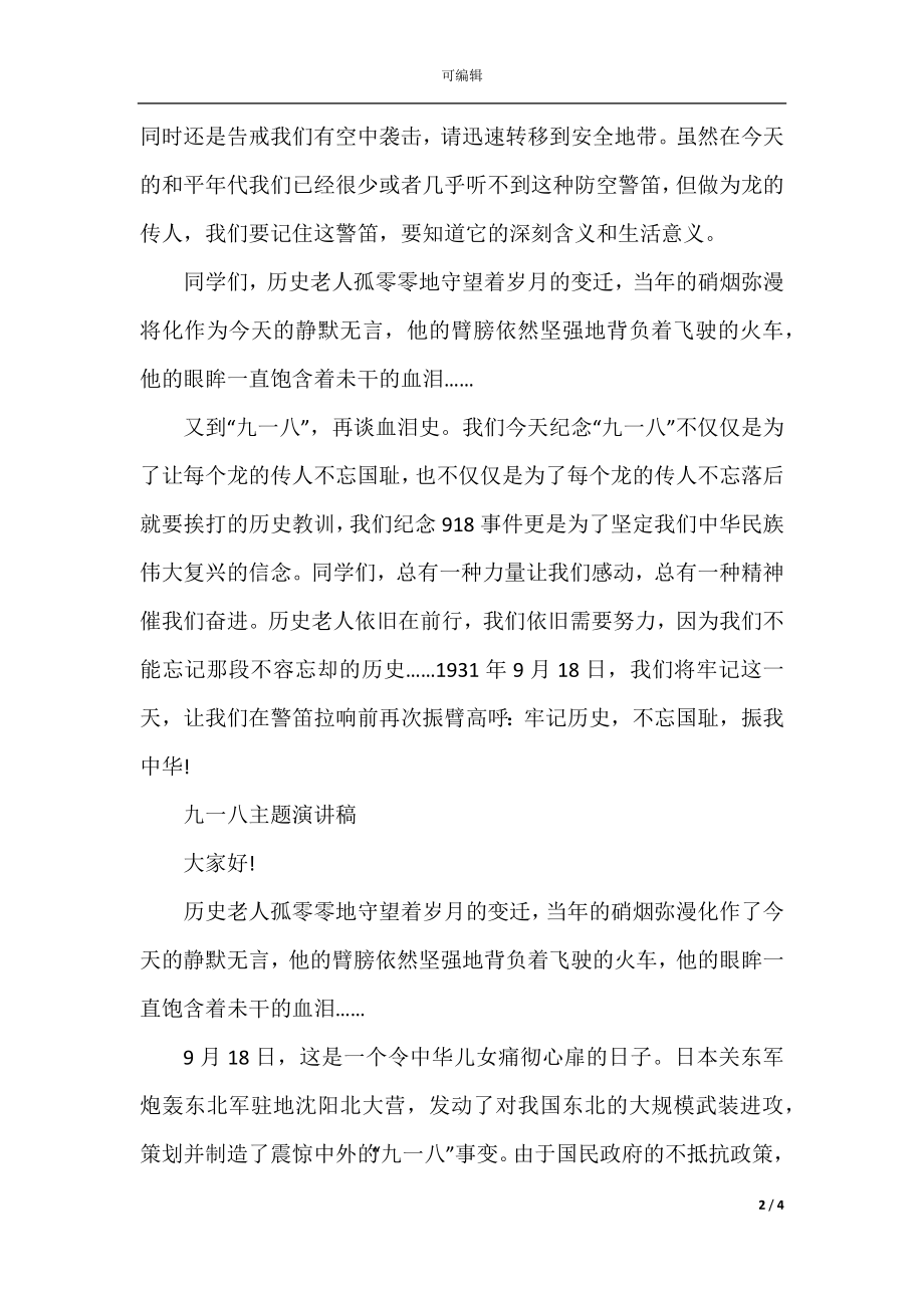 2022-2023九一八主题演讲稿范文.docx_第2页