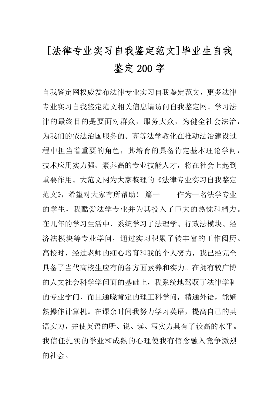 [法律专业实习自我鉴定范文]毕业生自我鉴定200字.docx_第1页