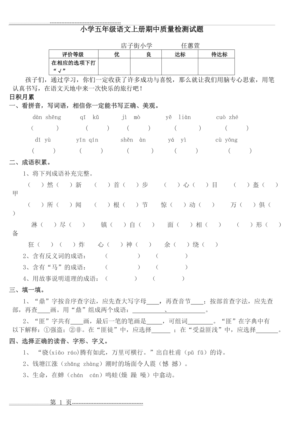 小学五年级语文上册期中质量检测试题_3(4页).doc_第1页