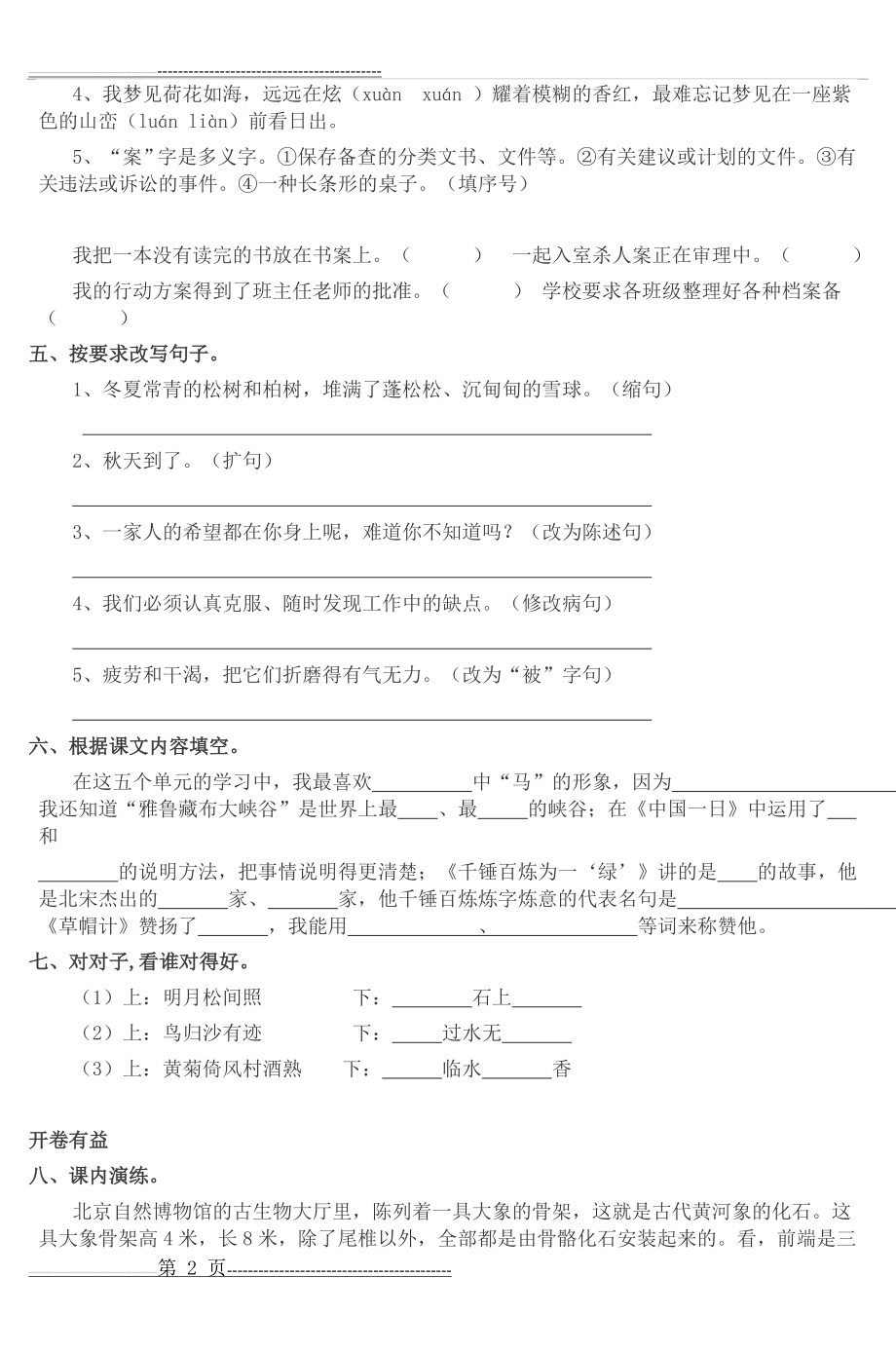 小学五年级语文上册期中质量检测试题_3(4页).doc_第2页