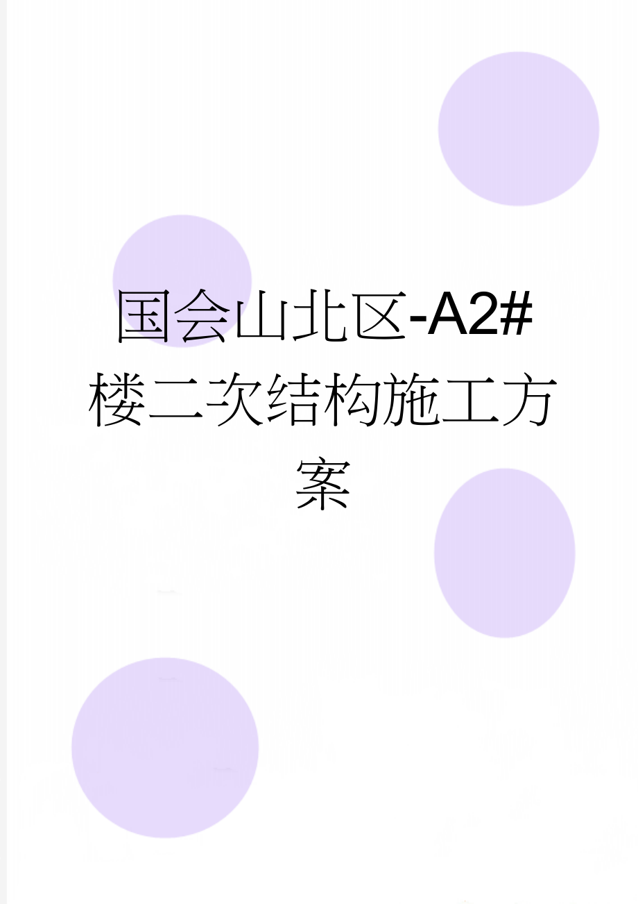 国会山北区-A2#楼二次结构施工方案(29页).doc_第1页