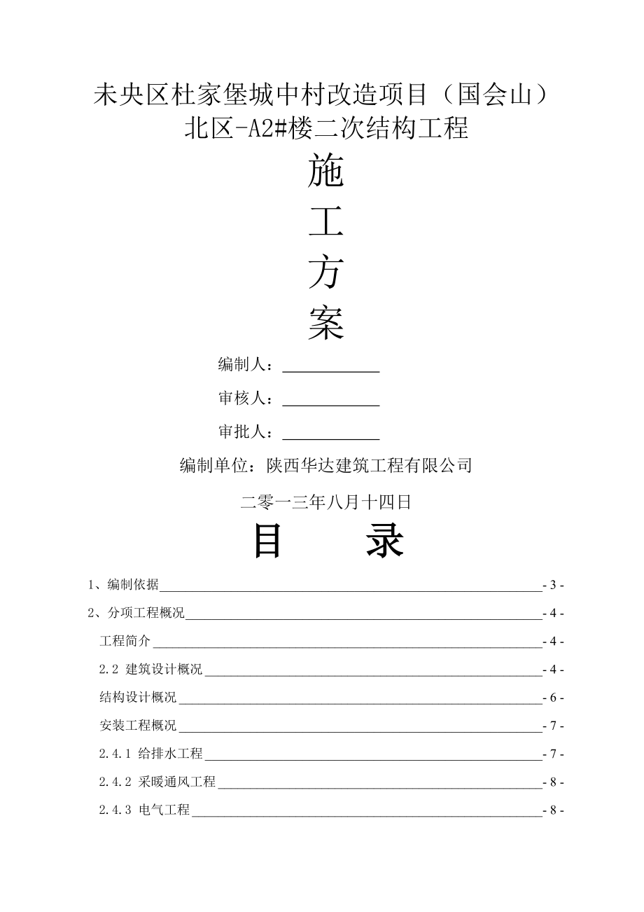 国会山北区-A2#楼二次结构施工方案(29页).doc_第2页