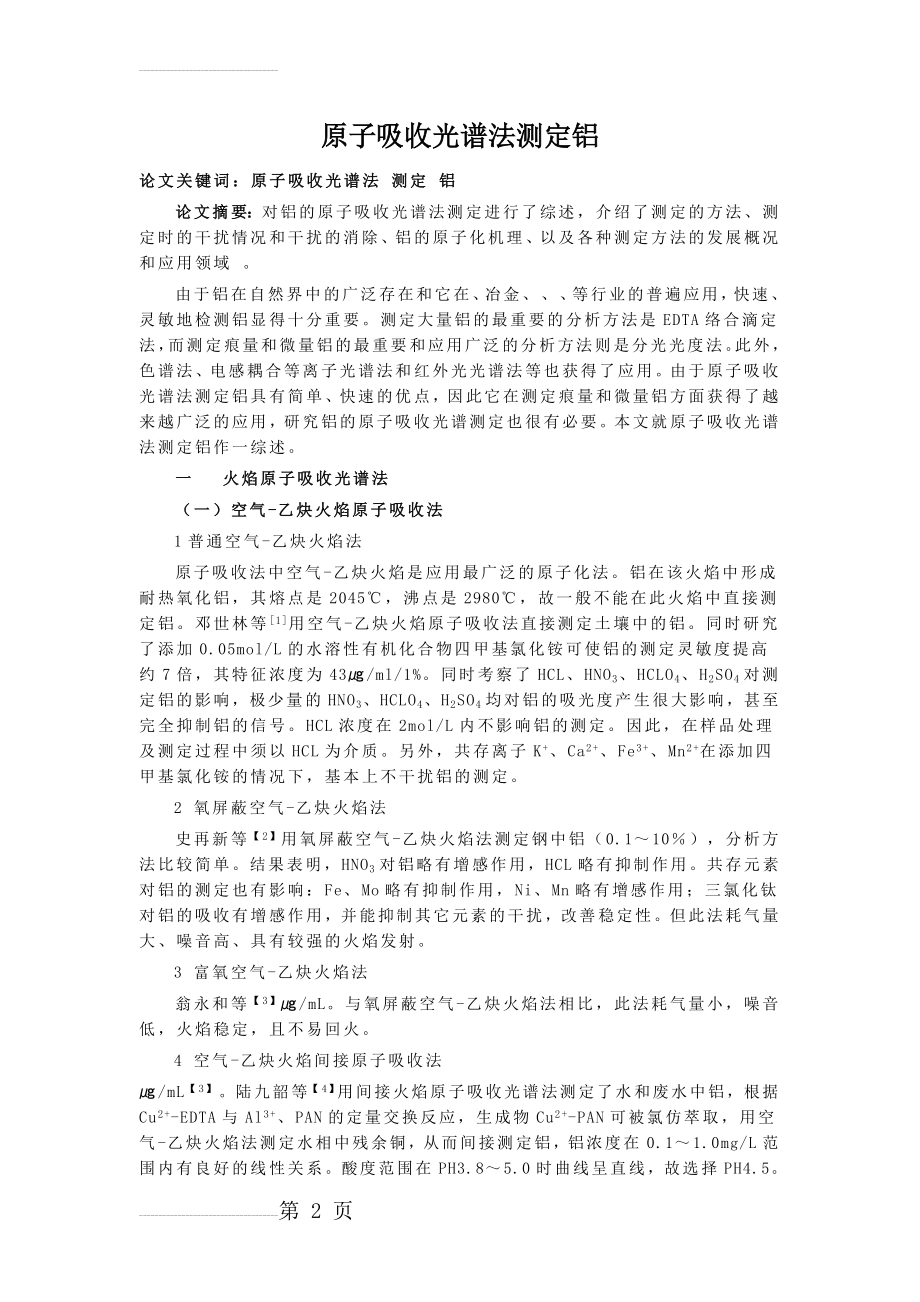 原子吸收光谱法测定铝(7页).doc_第2页