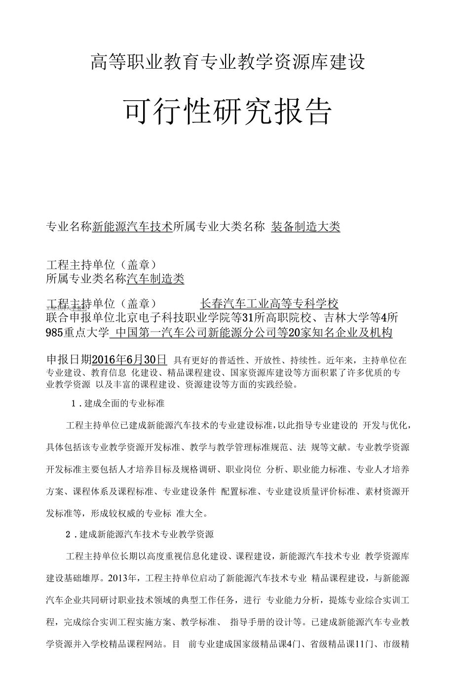 新能源汽车技术专业教学资源库可研报告.docx_第1页