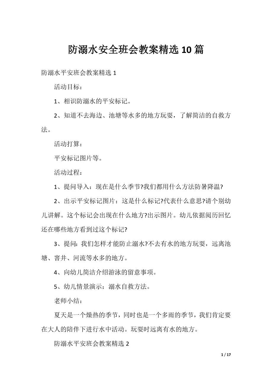 防溺水安全班会教案精选10篇.docx_第1页