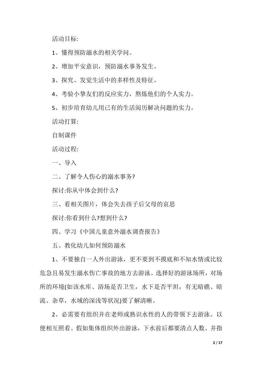 防溺水安全班会教案精选10篇.docx_第2页