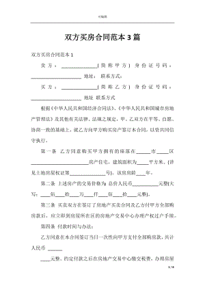 双方买房合同范本3篇.docx