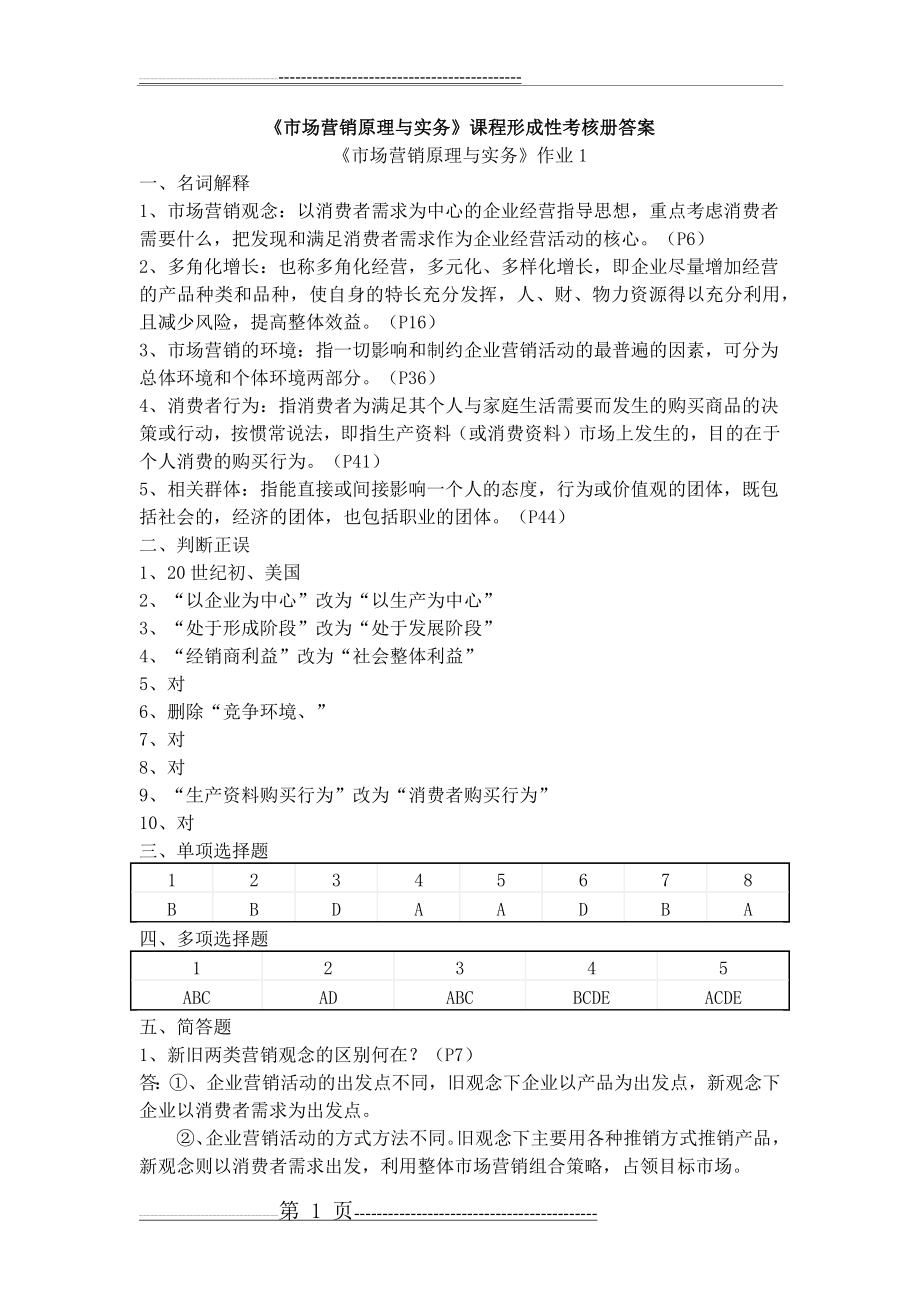 市场营销原理与实务课程形成性考核册答案(8页).doc_第1页