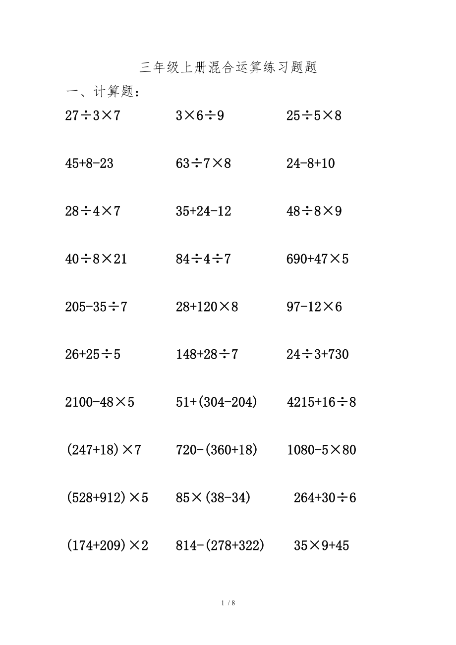 三年级混合运算综合练习题精选70439.doc_第1页