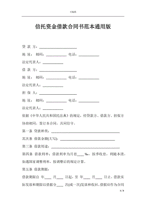 信托资金借款合同书范本通用版.docx