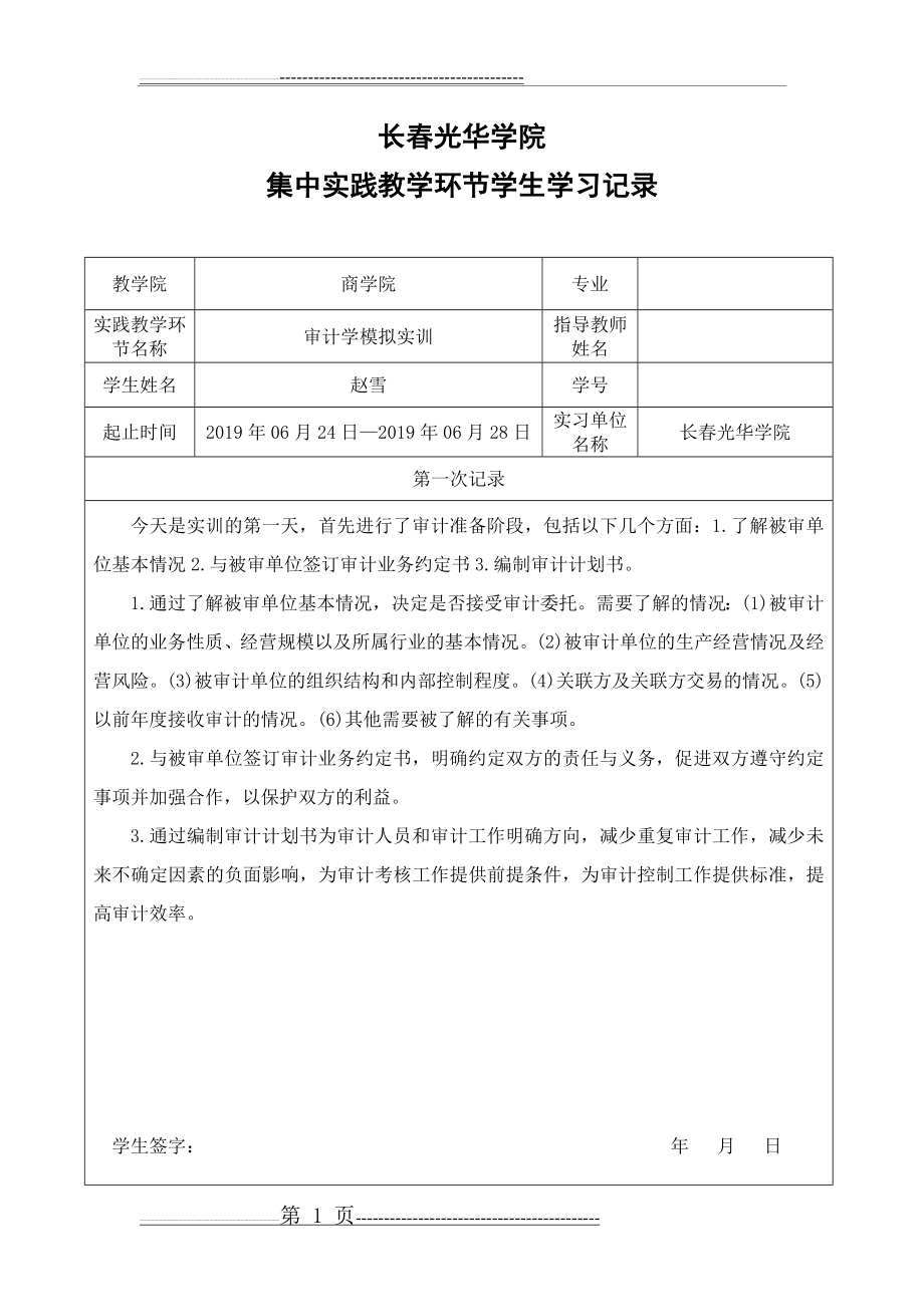 审计学模拟实训学习记录(3页).doc_第1页