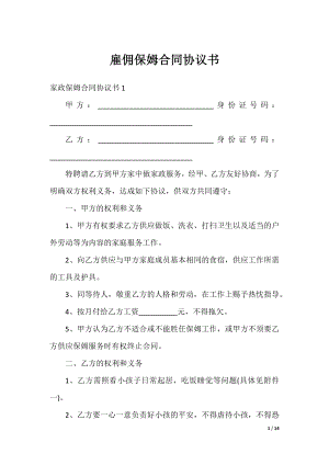 雇佣保姆合同协议书.docx