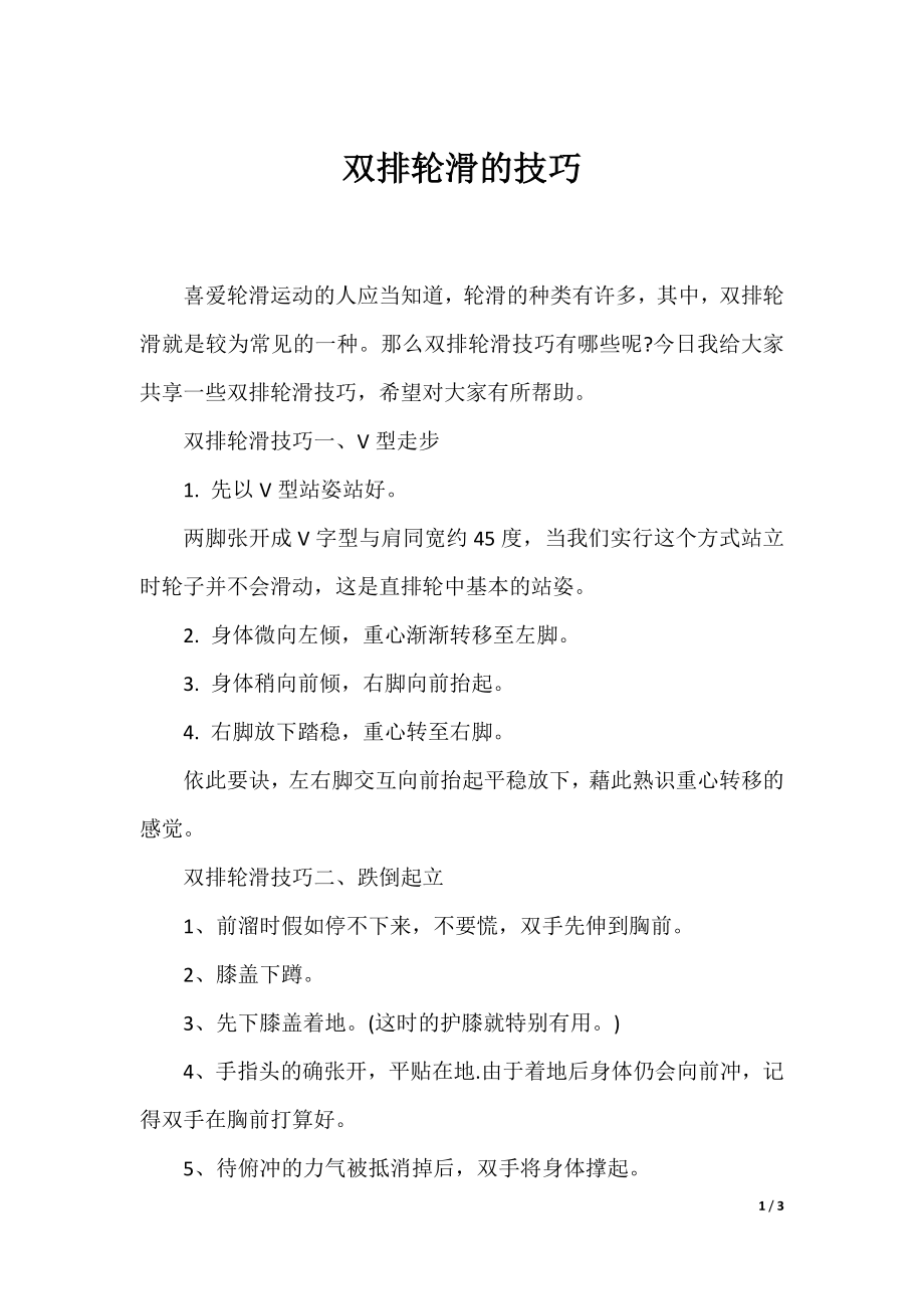 双排轮滑的技巧.docx_第1页