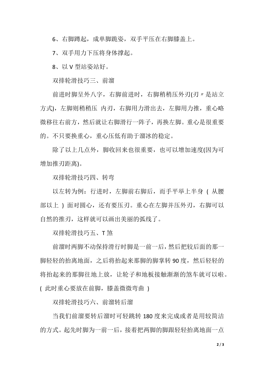 双排轮滑的技巧.docx_第2页