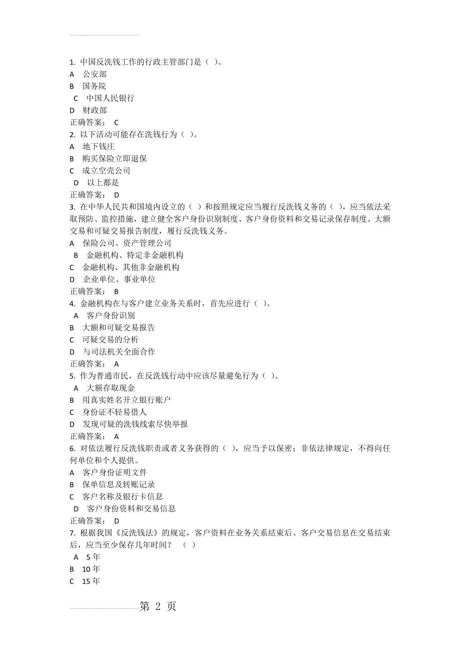 反洗钱相关测试及答案(6页).doc_第2页