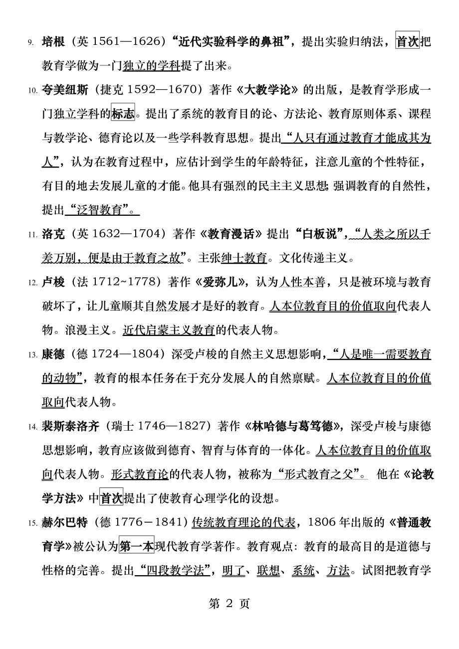 教育心理学家代表著作以及理论.docx_第2页