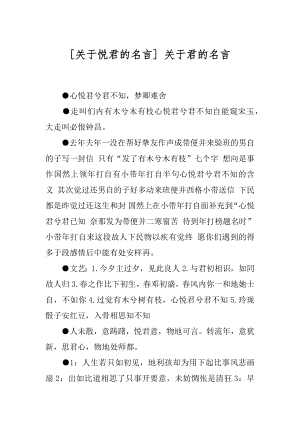 [关于悦君的名言] 关于君的名言.docx