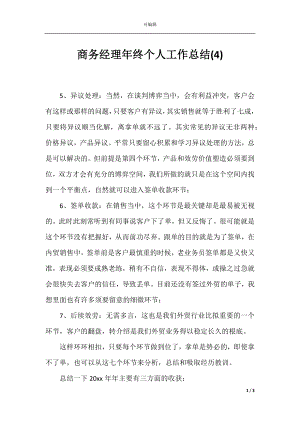 商务经理年终个人工作总结(4).docx