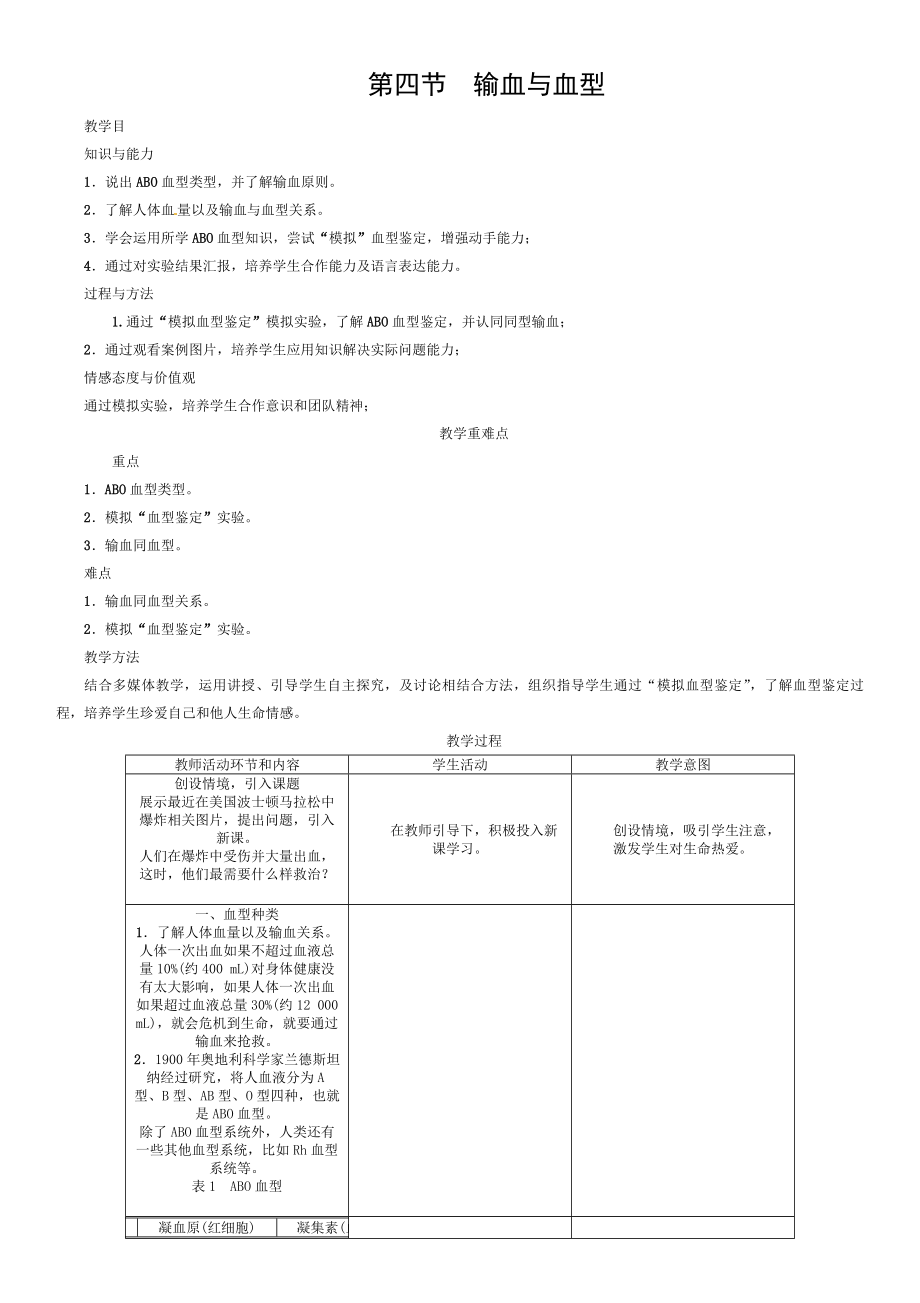 2018七年级生物下册444输血与血型导学案新版新人教版.doc_第1页