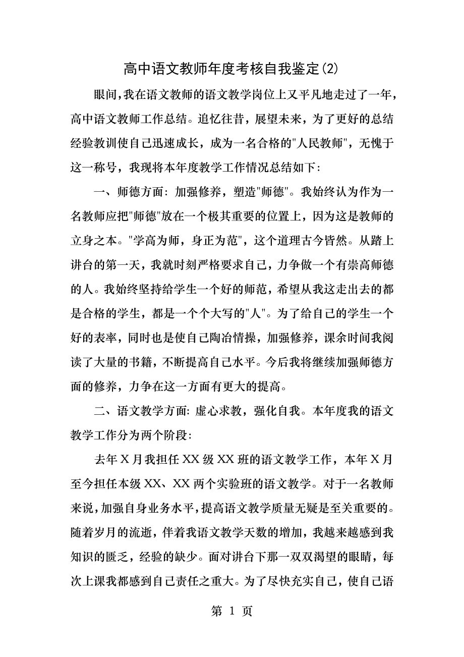 高中语文教师年度考核自我鉴定.docx_第1页