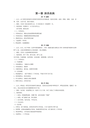 中医内科学笔记分证治型.doc