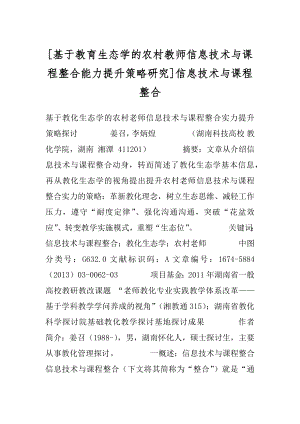 [基于教育生态学的农村教师信息技术与课程整合能力提升策略研究]信息技术与课程整合.docx