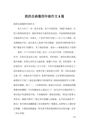 我的自画像四年级作文8篇.docx