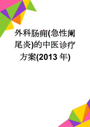 外科肠痈(急性阑尾炎)的中医诊疗方案(2013年)(5页).doc