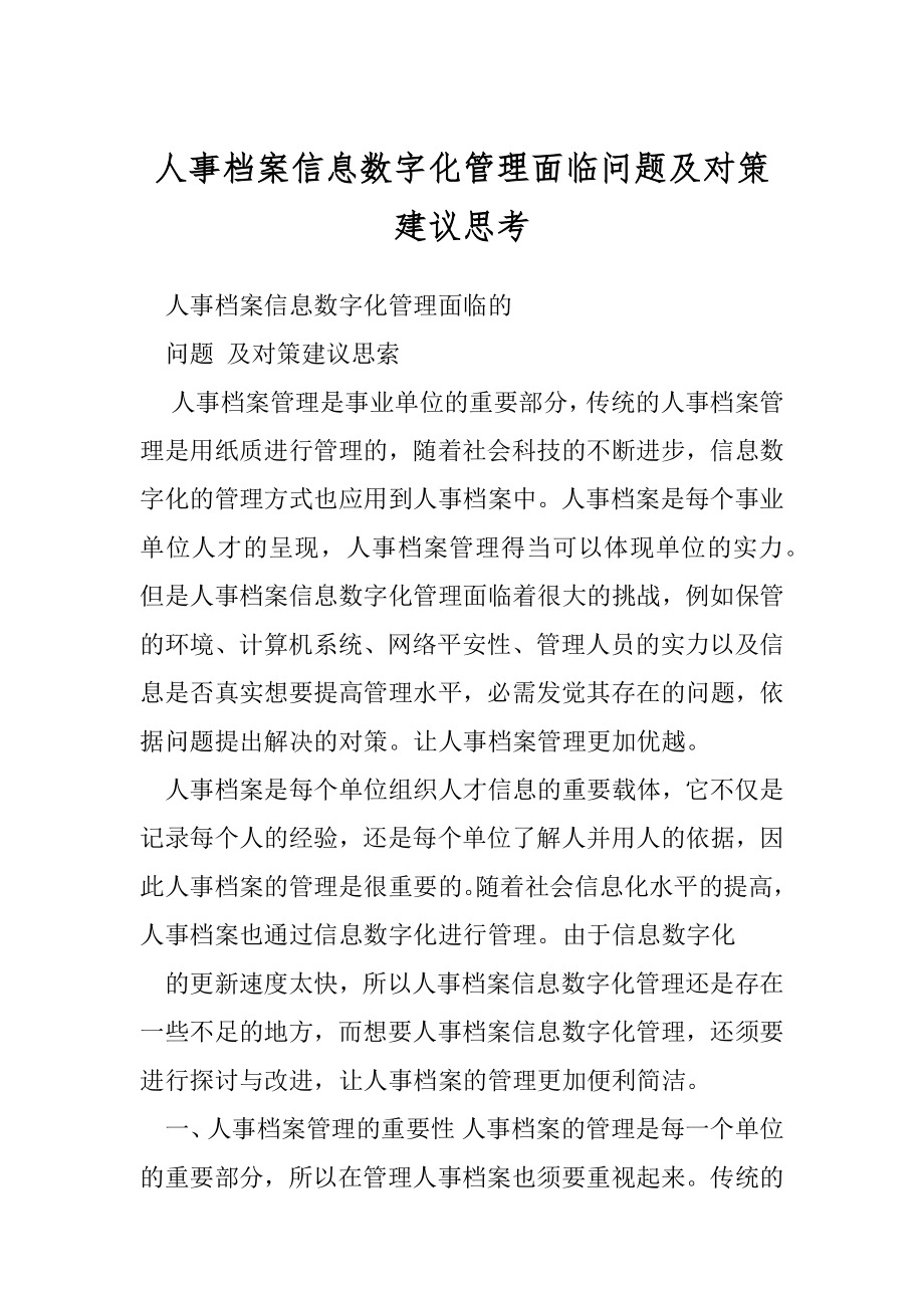 人事档案信息数字化管理面临问题及对策建议思考.docx_第1页