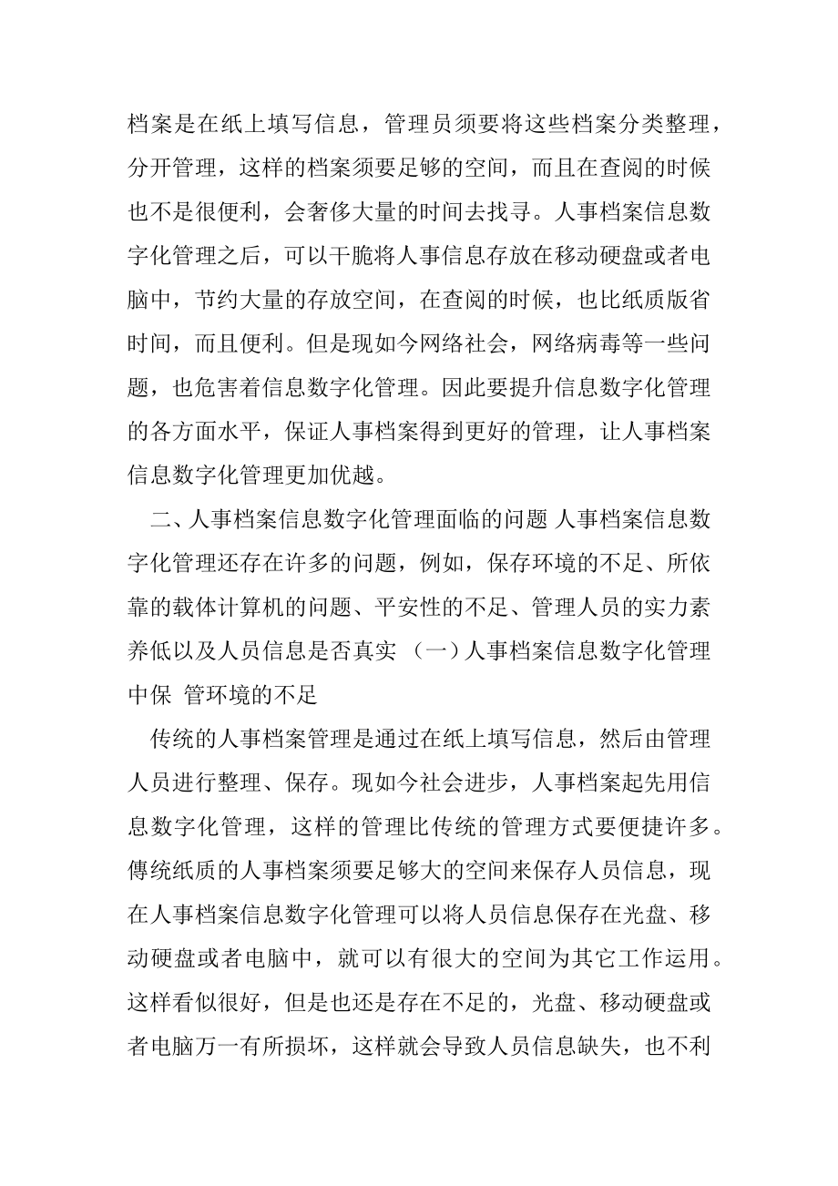 人事档案信息数字化管理面临问题及对策建议思考.docx_第2页