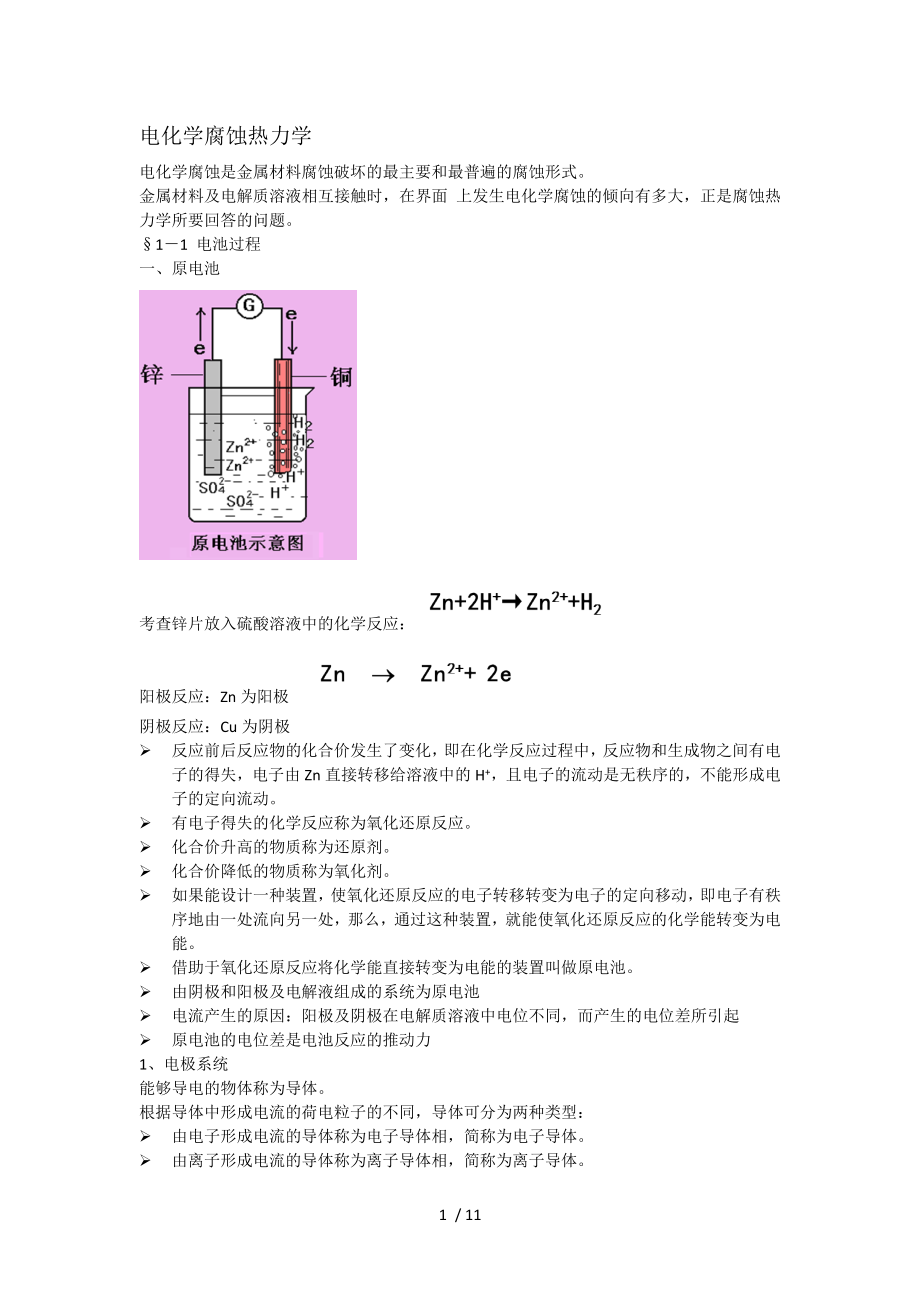 电化学腐蚀热力学剖析.doc_第1页