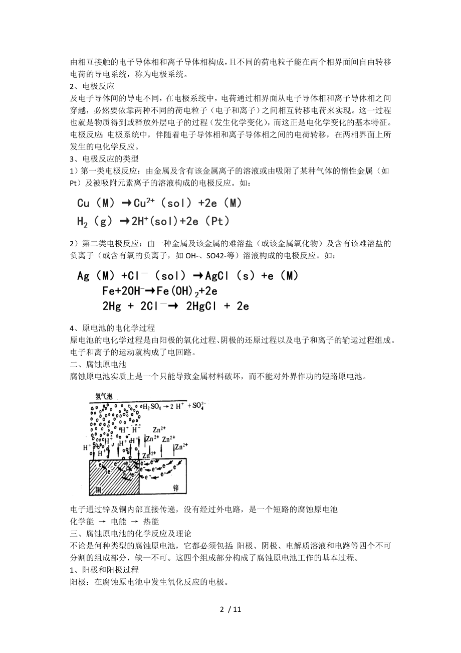 电化学腐蚀热力学剖析.doc_第2页