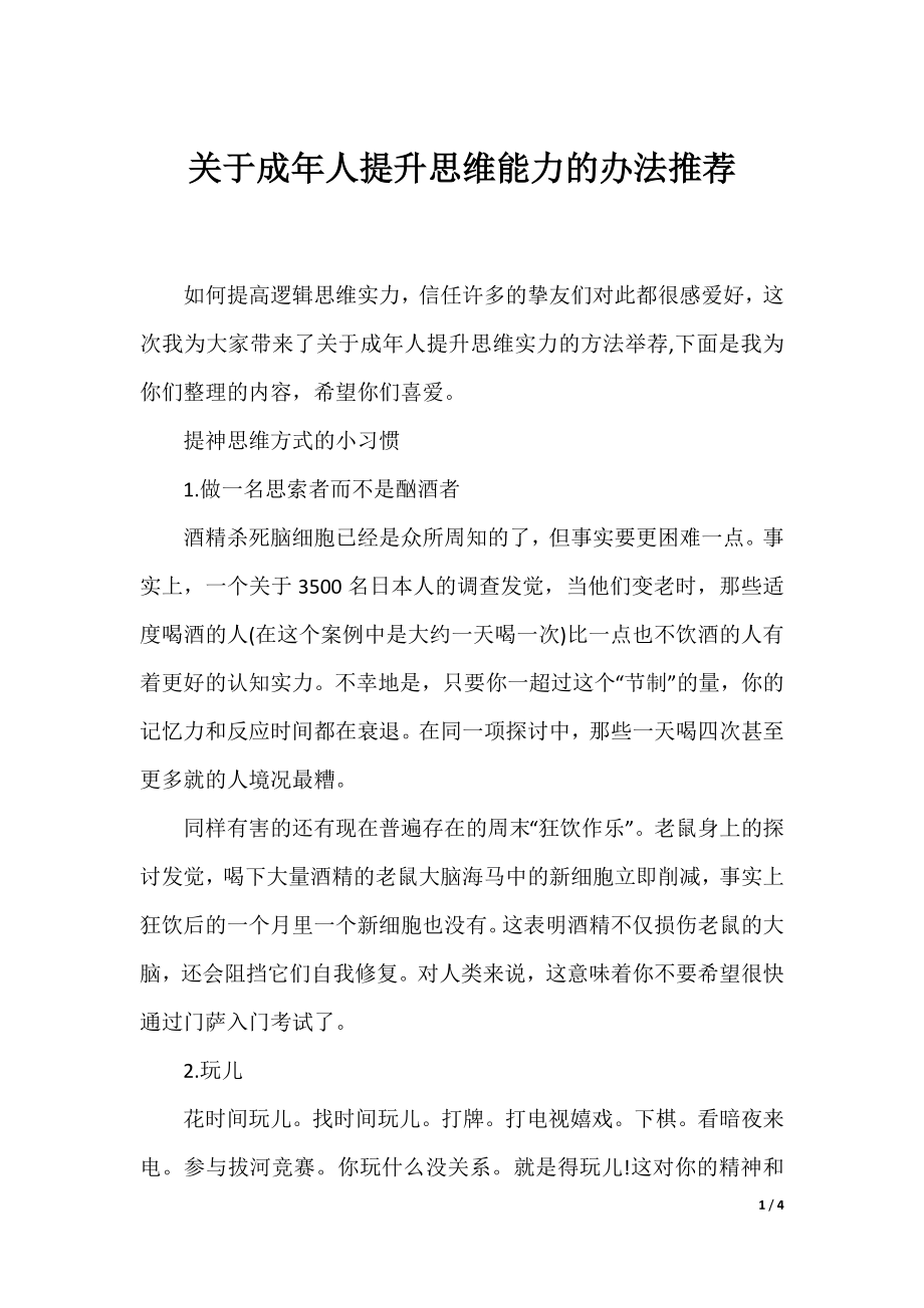 关于成年人提升思维能力的办法推荐.docx_第1页