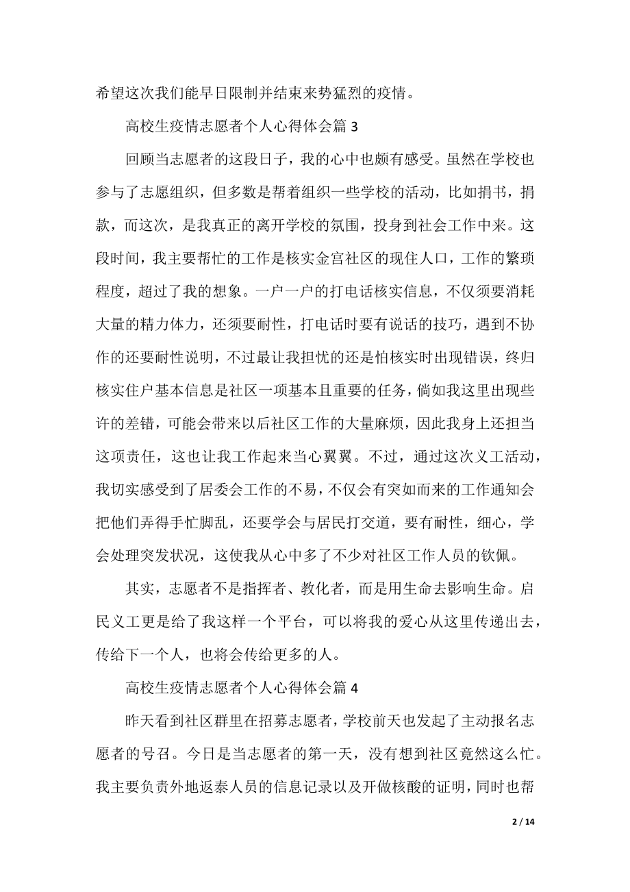 大学生疫情志愿者个人心得体会(精选20篇).docx_第2页