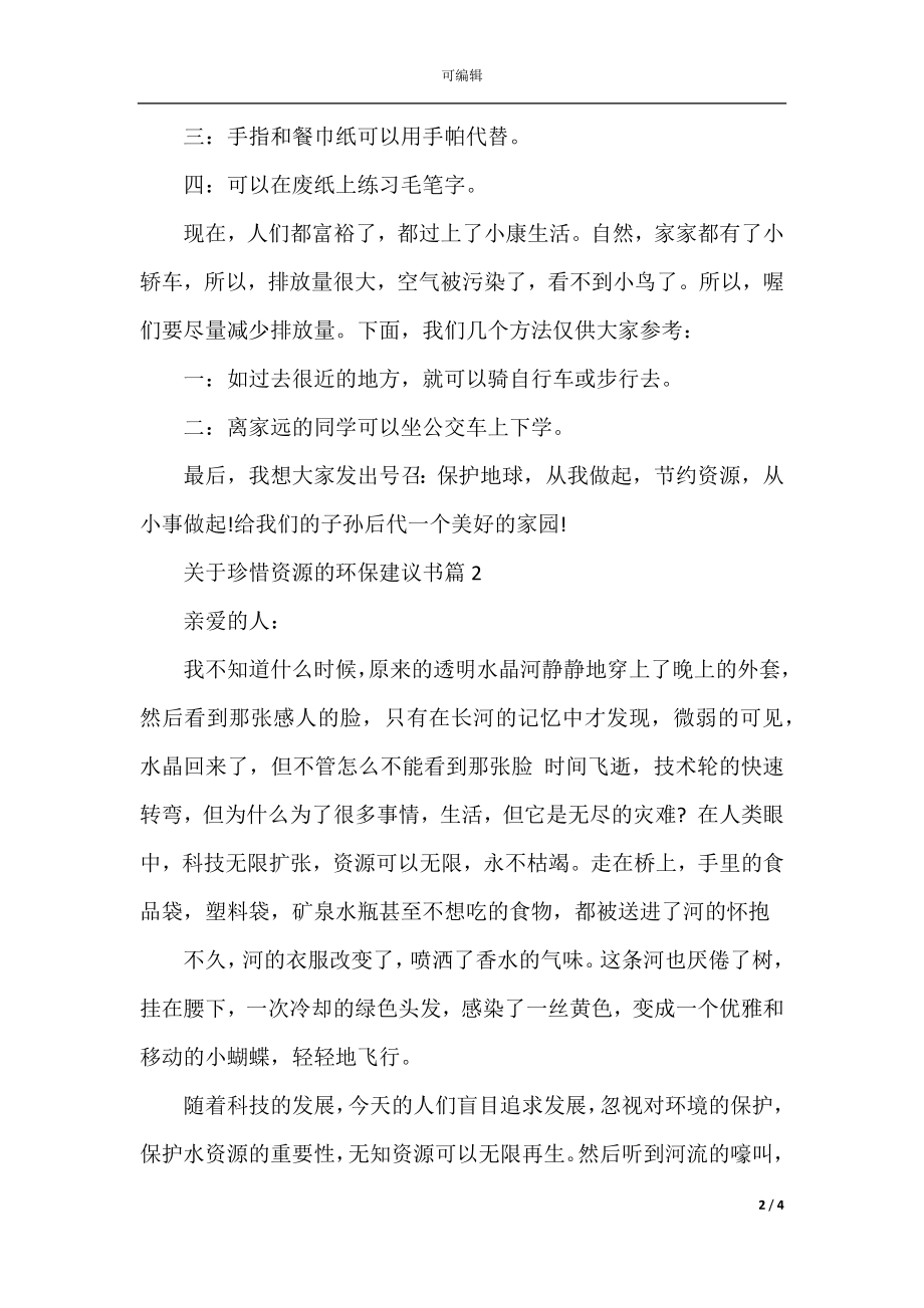 关于珍惜资源的环保建议书.docx_第2页