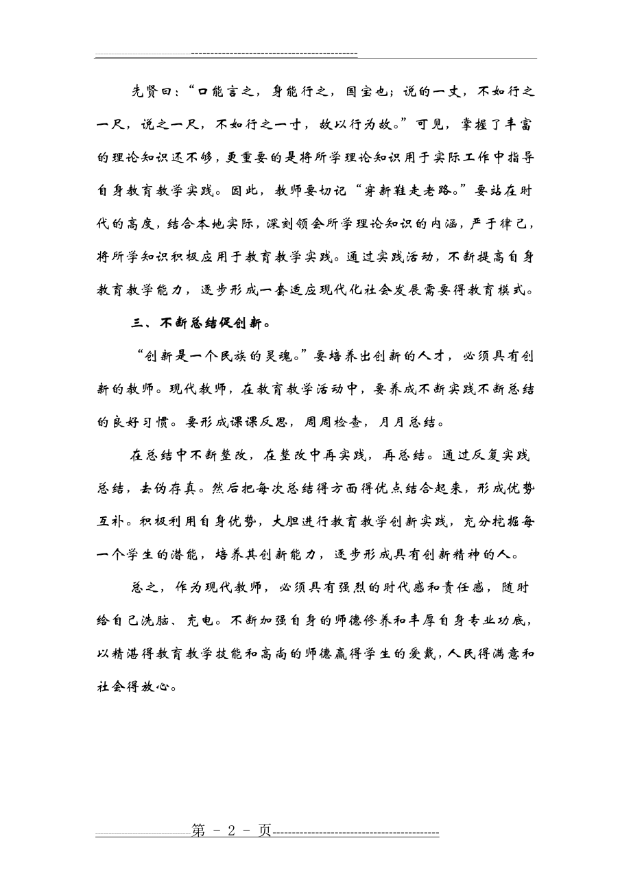 师德师风建设之我见(刘永)(2页).doc_第2页