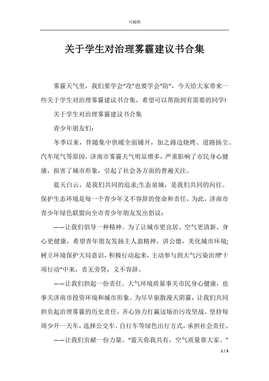 关于学生对治理雾霾建议书合集.docx_第1页