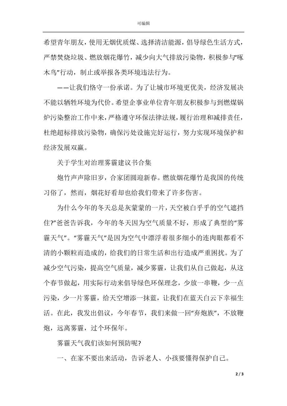 关于学生对治理雾霾建议书合集.docx_第2页