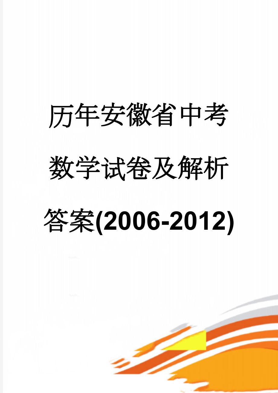 历年安徽省中考数学试卷及解析答案(2006-2012)(47页).doc_第1页