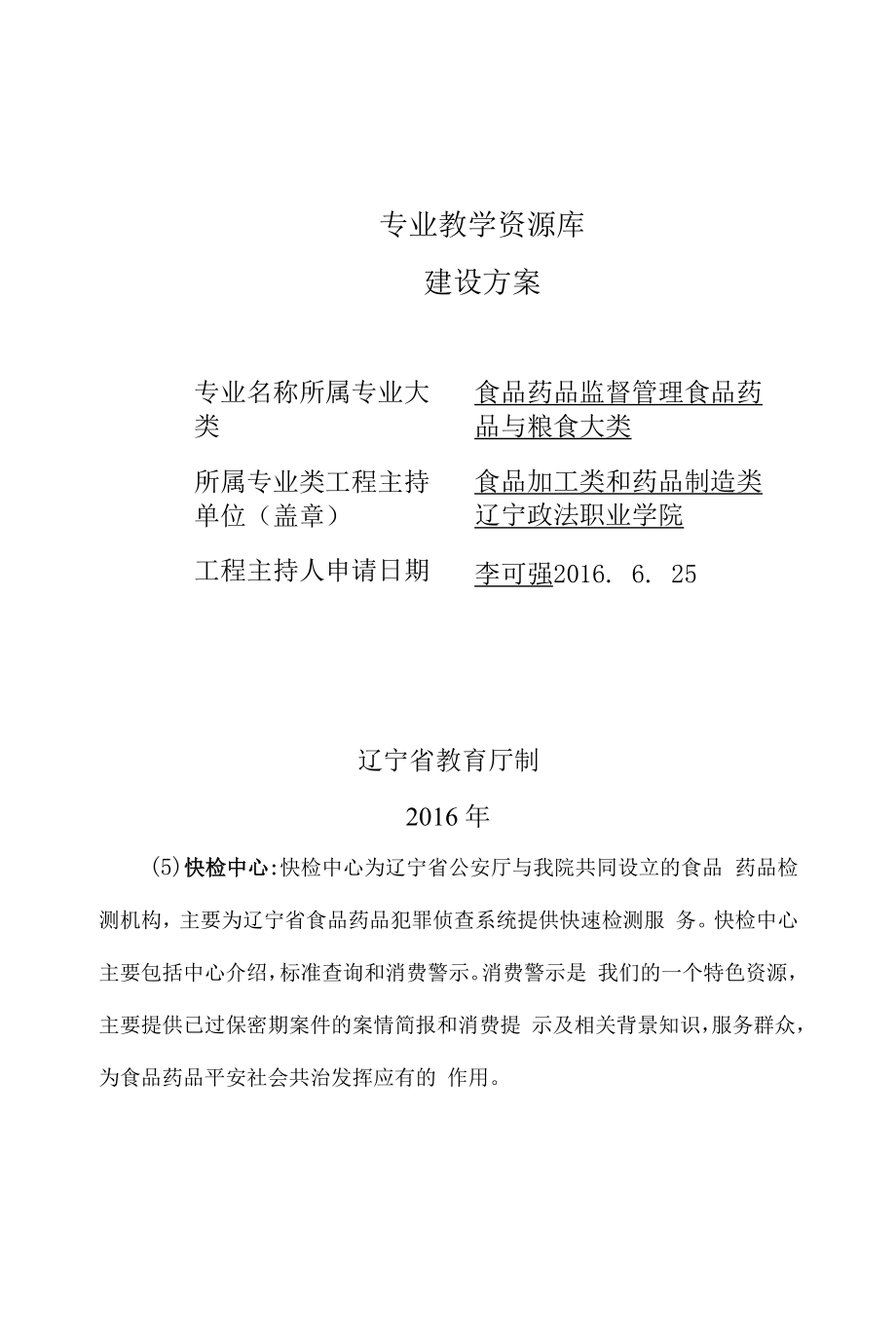 食品药品监督管理专业教学资源库建设方案.docx_第1页