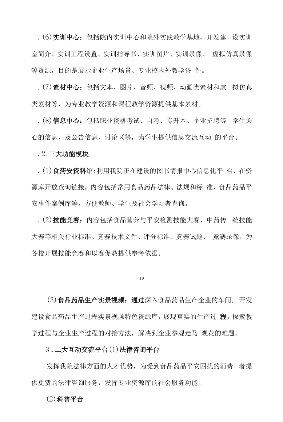 食品药品监督管理专业教学资源库建设方案.docx_第2页