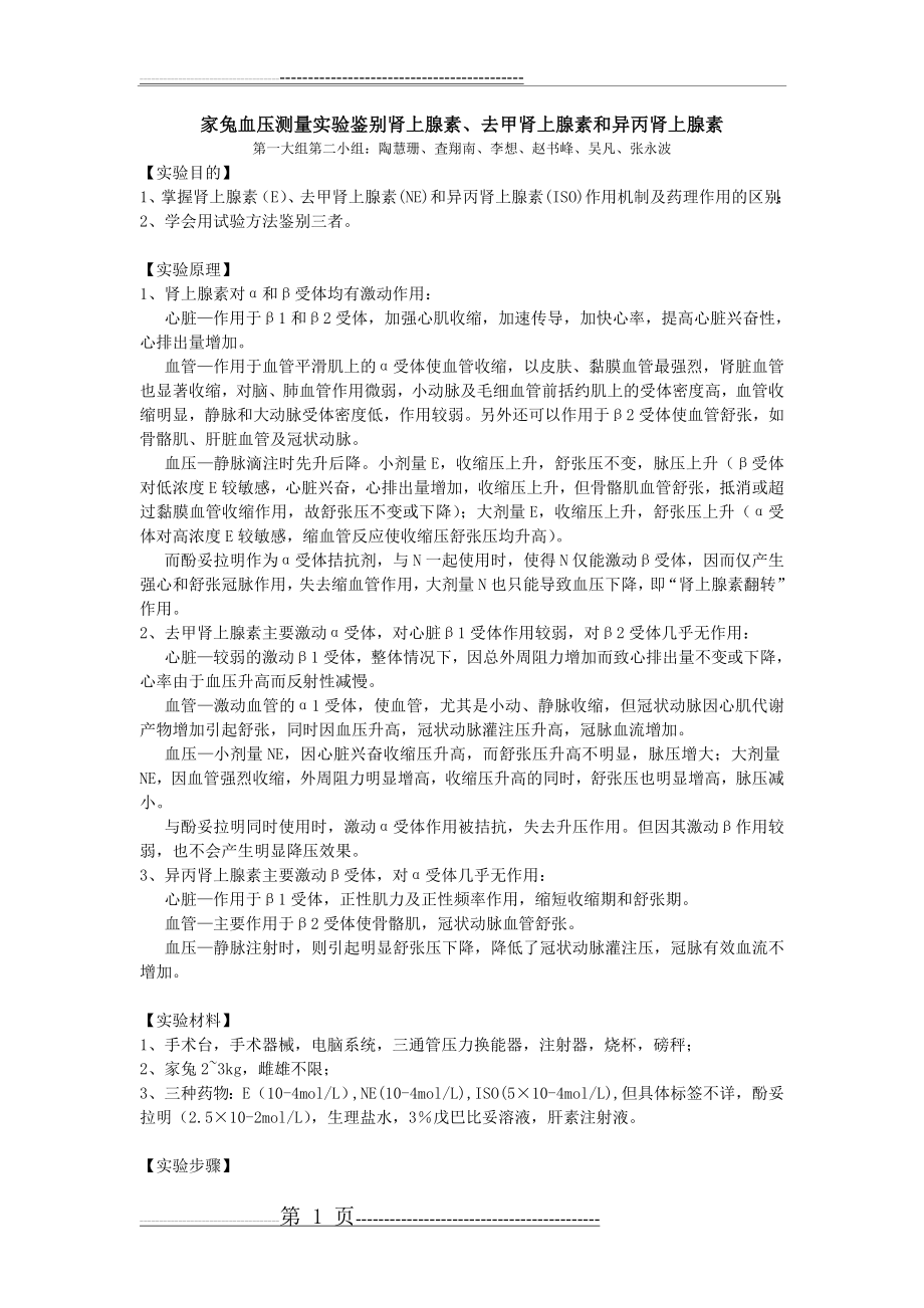 家兔血压实验鉴别肾上腺素、去甲肾上腺素和异丙肾上腺素(2页).doc_第1页