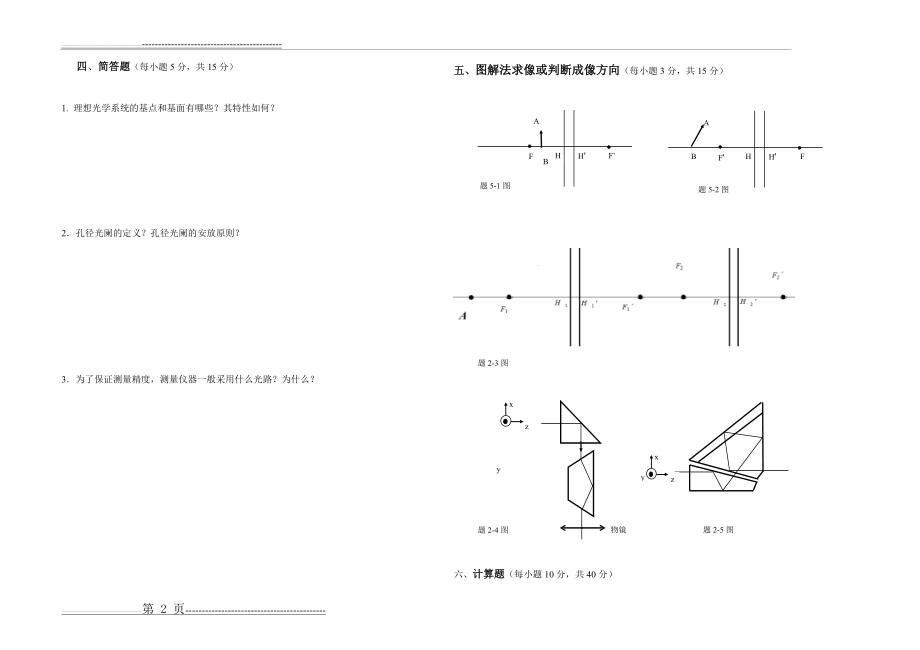 工程光学1期中测试卷 3(3页).doc_第2页