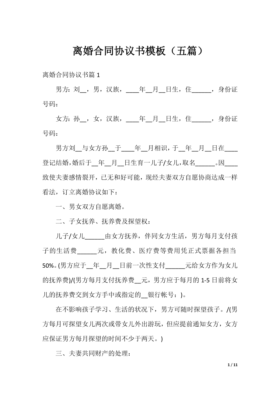 离婚合同协议书模板（五篇）.docx_第1页