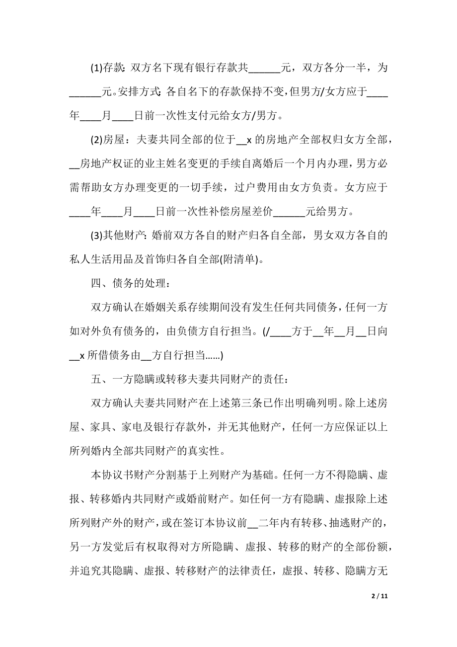 离婚合同协议书模板（五篇）.docx_第2页