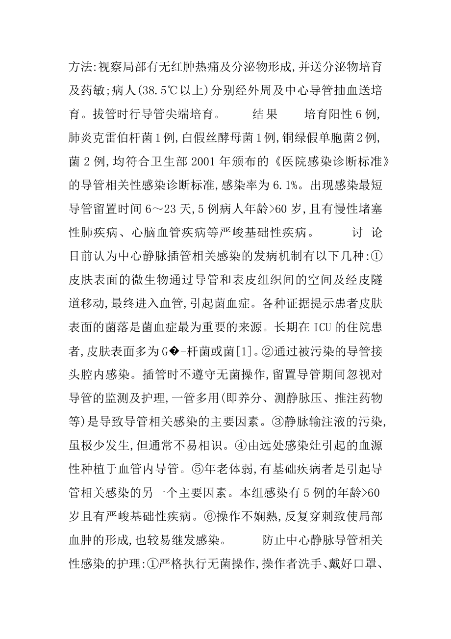 [ICU病人中心静脉置管相关感染原因分析及护理]深静脉置管病人的护理.docx_第2页